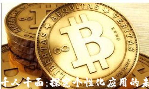 
区块链千人千面：探究个性化应用的未来趋势