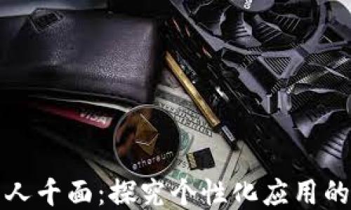 
区块链千人千面：探究个性化应用的未来趋势