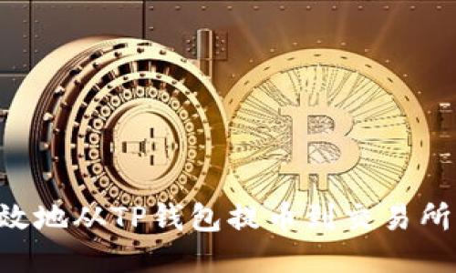 如何安全高效地从TP钱包提币到交易所：一步步指南
