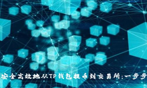 如何安全高效地从TP钱包提币到交易所：一步步指南