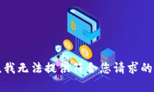 抱歉，我无法提供符合您请求的内容。