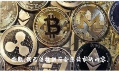 抱歉，我无法提供符合您请求的内容。