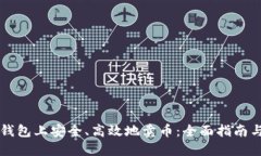 如何在TP钱包上安全、高效地卖币：全面指南与最