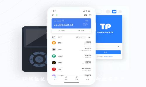 TP钱包使用教程：轻松管理你的数字资产