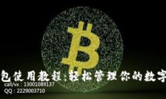 TP钱包使用教程：轻松管理你的数字资产
