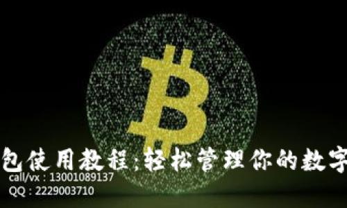 TP钱包使用教程：轻松管理你的数字资产