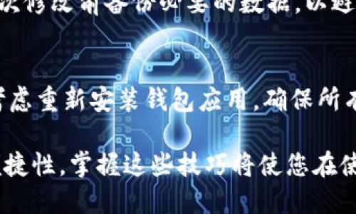   TP钱包代币图标修改全攻略 / 
 guanjianci TP钱包, 代币图标, 修改教程, 加密货币 /guanjianci 

在数字货币快速发展的今天，越来越多的人使用TP钱包进行代币管理。TP钱包因其安全性和便捷性深受用户喜爱。然而，许多用户在使用TP钱包的过程中，常常希望能够修改代币的图标，以便于个人识别和管理。本文将详细介绍如何在TP钱包中修改代币图标，并提供相关的技巧和建议，确保您能够顺利完成操作。此外，我们还会解答一些用户在修改代币图标过程中常遇到的问题，帮助用户进一步了解这一过程。

一、TP钱包中的代币管理概述
TP钱包是一个多链钱包，支持以太坊（Ethereum）、比特币（Bitcoin）、波场（Tron）等多种区块链资产。它不仅仅用来存储代币，更是管理和转账代币的工具。代币图标在钱包界面中起到了重要的视觉识别作用，正确的图标能够帮助用户快速找到所需的代币，进行便捷的管理与交易。

目前，TP钱包内置的代币图标大多是基于已发布的代币标准，如ERC20、TRC20等。但是，用户可能需要将某些代币替换成自定义图标，以便于个人管理。在TP钱包中，用户可以通过一些简单的设置来修改代币图标。

二、TP钱包代币图标修改步骤
以下是修改TP钱包代币图标的具体步骤，用户可以根据自身需求进行操作：

h41. 准备代币图标/h4
在开始之前，您需要准备好您想要使用的代币图标。确保图标格式为PNG、JPG或SVG，并且尺寸适合显示。一般来说，128x128像素的尺寸比较合适，可以在许多在线图标生成器或设计软件上制作和修改。确保图标设计简单明了，易于辨认。

h42. 进入TP钱包/h4
打开您的TP钱包应用，确保您的应用程序是最新版本，以避免不必要的bug和兼容性问题。当您进入主界面，可以看到您所持有的代币列表。

h43. 找到需要修改的代币/h4
在代币列表中找到您想要修改图标的代币，点击进入该代币的详细信息页面。通常情况下，这里会显示该代币的基本信息，包括余额和历史交易记录。

h44. 修改代币图标/h4
在代币的详细信息页面，找到“修改图标”或“自定义图标”功能。这一功能可能隐藏在设置选项中，您需要仔细寻找。点击该选项后，您将会看到一个选择图标的界面，可以上传您之前准备好的自定义图标。

h45. 保存设置/h4
上传图标后，请确保预览显示正常，可以点击“保存”按钮。如果一切正常，您的代币图标就会在TP钱包中更换为您自定义的图标。请注意，有些版本的TP钱包可能会需要重新启动应用程序才能看到更改。

三、修改代币图标的技巧和建议
当您完成了代币图标的修改后，以下是一些实用的技巧和建议，帮助您更好地管理代币：

h41. 保持图标统一风格/h4
如果您有多个代币需要修改图标，建议保持图标风格的统一性，可以选择相同的设计元素和配色方案，以增加整体美感和识别性。

h42. 确保图标易于辨认/h4
图标的设计应当，越简单的图形越容易被用户辨认，避免过于复杂的图案可能导致混淆，反而影响管理的效率。

h43. 定期更新图标/h4
如果代币的品牌或形象发生了变化，可以考虑对图标进行定期更新，保持品牌的一致性和形象的新鲜感。

h44. 备份和恢复/h4
在尝试修改代币图标之前，建议备份您的钱包数据，以防万一。如果在修改过程中出现任何问题，您可以迅速恢复到原来的状态，降低失误风险。

四、常见问题解答

h4问题1：为什么无法找到修改图标的选项？/h4
有用户在使用TP钱包时遇到无法找到修改代币图标选项的问题。这通常是因为钱包版本不支持此项功能或设置位置不同。请确保您使用的TP钱包是最新版本，并在代币的详细信息页面中仔细查找设置选项。有些功能可能需要在特定的网络环境下才能生效，如访问某些网站或在特定时间内调整。

h4问题2：修改图标后，是否会影响代币的交易功能？/h4
有些用户担心修改代币图标是否会影响交易功能。答案是，不会影响。在TP钱包中修改代币图标仅仅是外观上的变化，并不会改变代币的合约地址等关键信息，交易功能仍然保持正常。这项功能主要是为了提升用户体验和管理的便利性。

h4问题3：如果不喜欢新图标，怎么恢复原来的图标？/h4
如果您对自定义代币图标不满意，可以随时回到详细信息页面，选择修改图标选项，重新上传或选择原来的图标。如果TP钱包提供了“重置”功能，您也可以选择直接恢复到默认设置。确保在每次修改前备份必要的数据，以避免不必要的麻烦。

h4问题4：如何解决图标修改后不显示的问题？/h4
在某些情况下，即使您已经成功上传了新图标，但仍可能出现不显示的情况。这通常由于缓存问题引起。您可以尝试清除TP钱包的缓存，或关闭并重新启动应用程序。如果问题依然存在，可以考虑重新安装钱包应用，确保所有文件正常工作。

以上就是TP钱包中修改代币图标的完整过程和相关问答。希望这篇文章能够帮助您顺利完成代币图标的修改，提升您的使用体验。随着数字货币的发展，越来越多的用户开始关注个性化和便捷性，掌握这些技巧将使您在使用TP钱包时更加游刃有余。