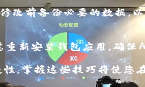   TP钱包代币图标修改全攻略 / 
 guanjianci TP钱包, 代币图标, 修改教程, 加密货币 /guanjianci 

在数字货币快速发展的今天，越来越多的人使用TP钱包进行代币管理。TP钱包因其安全性和便捷性深受用户喜爱。然而，许多用户在使用TP钱包的过程中，常常希望能够修改代币的图标，以便于个人识别和管理。本文将详细介绍如何在TP钱包中修改代币图标，并提供相关的技巧和建议，确保您能够顺利完成操作。此外，我们还会解答一些用户在修改代币图标过程中常遇到的问题，帮助用户进一步了解这一过程。

一、TP钱包中的代币管理概述
TP钱包是一个多链钱包，支持以太坊（Ethereum）、比特币（Bitcoin）、波场（Tron）等多种区块链资产。它不仅仅用来存储代币，更是管理和转账代币的工具。代币图标在钱包界面中起到了重要的视觉识别作用，正确的图标能够帮助用户快速找到所需的代币，进行便捷的管理与交易。

目前，TP钱包内置的代币图标大多是基于已发布的代币标准，如ERC20、TRC20等。但是，用户可能需要将某些代币替换成自定义图标，以便于个人管理。在TP钱包中，用户可以通过一些简单的设置来修改代币图标。

二、TP钱包代币图标修改步骤
以下是修改TP钱包代币图标的具体步骤，用户可以根据自身需求进行操作：

h41. 准备代币图标/h4
在开始之前，您需要准备好您想要使用的代币图标。确保图标格式为PNG、JPG或SVG，并且尺寸适合显示。一般来说，128x128像素的尺寸比较合适，可以在许多在线图标生成器或设计软件上制作和修改。确保图标设计简单明了，易于辨认。

h42. 进入TP钱包/h4
打开您的TP钱包应用，确保您的应用程序是最新版本，以避免不必要的bug和兼容性问题。当您进入主界面，可以看到您所持有的代币列表。

h43. 找到需要修改的代币/h4
在代币列表中找到您想要修改图标的代币，点击进入该代币的详细信息页面。通常情况下，这里会显示该代币的基本信息，包括余额和历史交易记录。

h44. 修改代币图标/h4
在代币的详细信息页面，找到“修改图标”或“自定义图标”功能。这一功能可能隐藏在设置选项中，您需要仔细寻找。点击该选项后，您将会看到一个选择图标的界面，可以上传您之前准备好的自定义图标。

h45. 保存设置/h4
上传图标后，请确保预览显示正常，可以点击“保存”按钮。如果一切正常，您的代币图标就会在TP钱包中更换为您自定义的图标。请注意，有些版本的TP钱包可能会需要重新启动应用程序才能看到更改。

三、修改代币图标的技巧和建议
当您完成了代币图标的修改后，以下是一些实用的技巧和建议，帮助您更好地管理代币：

h41. 保持图标统一风格/h4
如果您有多个代币需要修改图标，建议保持图标风格的统一性，可以选择相同的设计元素和配色方案，以增加整体美感和识别性。

h42. 确保图标易于辨认/h4
图标的设计应当，越简单的图形越容易被用户辨认，避免过于复杂的图案可能导致混淆，反而影响管理的效率。

h43. 定期更新图标/h4
如果代币的品牌或形象发生了变化，可以考虑对图标进行定期更新，保持品牌的一致性和形象的新鲜感。

h44. 备份和恢复/h4
在尝试修改代币图标之前，建议备份您的钱包数据，以防万一。如果在修改过程中出现任何问题，您可以迅速恢复到原来的状态，降低失误风险。

四、常见问题解答

h4问题1：为什么无法找到修改图标的选项？/h4
有用户在使用TP钱包时遇到无法找到修改代币图标选项的问题。这通常是因为钱包版本不支持此项功能或设置位置不同。请确保您使用的TP钱包是最新版本，并在代币的详细信息页面中仔细查找设置选项。有些功能可能需要在特定的网络环境下才能生效，如访问某些网站或在特定时间内调整。

h4问题2：修改图标后，是否会影响代币的交易功能？/h4
有些用户担心修改代币图标是否会影响交易功能。答案是，不会影响。在TP钱包中修改代币图标仅仅是外观上的变化，并不会改变代币的合约地址等关键信息，交易功能仍然保持正常。这项功能主要是为了提升用户体验和管理的便利性。

h4问题3：如果不喜欢新图标，怎么恢复原来的图标？/h4
如果您对自定义代币图标不满意，可以随时回到详细信息页面，选择修改图标选项，重新上传或选择原来的图标。如果TP钱包提供了“重置”功能，您也可以选择直接恢复到默认设置。确保在每次修改前备份必要的数据，以避免不必要的麻烦。

h4问题4：如何解决图标修改后不显示的问题？/h4
在某些情况下，即使您已经成功上传了新图标，但仍可能出现不显示的情况。这通常由于缓存问题引起。您可以尝试清除TP钱包的缓存，或关闭并重新启动应用程序。如果问题依然存在，可以考虑重新安装钱包应用，确保所有文件正常工作。

以上就是TP钱包中修改代币图标的完整过程和相关问答。希望这篇文章能够帮助您顺利完成代币图标的修改，提升您的使用体验。随着数字货币的发展，越来越多的用户开始关注个性化和便捷性，掌握这些技巧将使您在使用TP钱包时更加游刃有余。