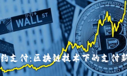区块链合约支付：区块链技术下的支付新模式解析