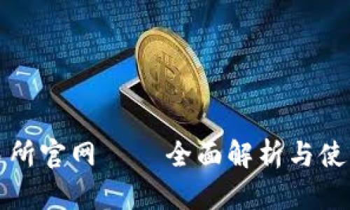 TP交易所官网 – 全面解析与使用指南