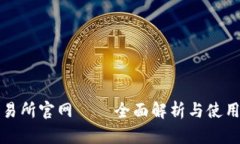 TP交易所官网 – 全面解析与使用指南