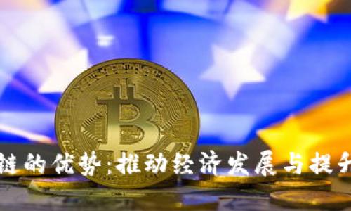 落地区块链的优势：推动经济发展与提升信任机制