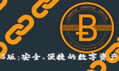 TP钱包iOS版：安全、便捷的数字资产管理工具