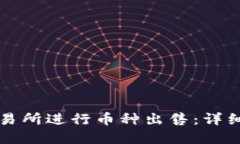 如何在TP交易所进行币种出售：详细指南与技巧