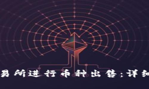 如何在TP交易所进行币种出售：详细指南与技巧