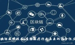 区块链医学技术：重塑医疗行业未来的革命性力
