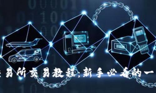 TP钱包交易所交易教程：新手必看的一步步指南