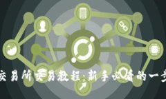 TP钱包交易所交易教程：新手必看的一步步指南