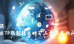和关键词：  如何解决TP钱包转出时矿工费不足的