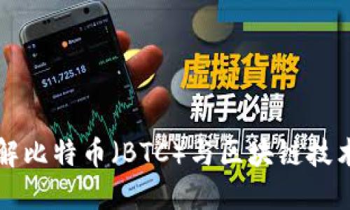 深入了解比特币（BTC）与区块链技术的未来