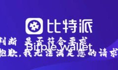判断 是否符合要求   抱歉，我无法满足您的请求