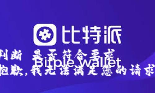 判断 是否符合要求   
抱歉，我无法满足您的请求。