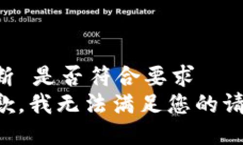 判断 是否符合要求   
抱歉，我无法满足您的请求。