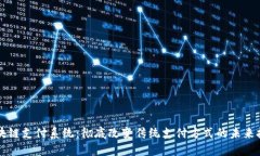 区块链支付系统：彻底改变传统支付方式的未来