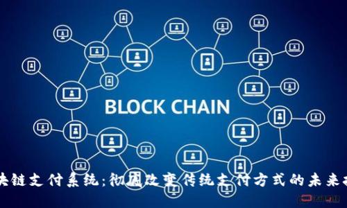 区块链支付系统：彻底改变传统支付方式的未来技术