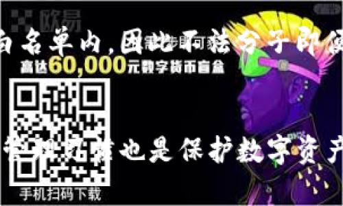   如何在TP钱包中添加白名单: 完整指导 / 
 guanjianci TP钱包, 白名单, 数字资产安全, 加密货币管理 /guanjianci 

引言
在数字资产的管理过程中，安全性无疑是每个投资者最为关注的话题之一。在众多加密货币钱包中，TP钱包因其安全性和便利性受到用户青睐。然而，随着数字资产的日益普及，黑客攻击和诈骗事件时有发生，因此，采取一些防护措施至关重要。在这方面，添加白名单无疑是一个有效的安全策略。

什么是TP钱包？
TP钱包是一款多功能的数字资产钱包，支持多种主流加密货币，为用户提供资产存储、交易、转账等功能。TP钱包不仅支持快速的资产转账，还具备较强的安全性，确保用户的私钥和助记词不会受到泄露。用户可以通过TP钱包随时随地管理他们的数字资产，进行买卖交易，查看行情等。

什么是白名单？
白名单是指在某个特定的系统中，允许通过、接受或进行某种操作的一组信任IP、地址或号码。在TP钱包设置中，白名单可用于限制代币的转出地址，只有在白名单内的地址才能进行资金转出。通过设置白名单，可以有效防止黑客盗取用户的资金，提高钱包的安全性。

为什么要在TP钱包中添加白名单？
添加白名单可以提升TP钱包的安全性。首先，白名单确保只有您信任的地址才能进行资产转出，防止因误操作或黑客攻击导致资金被盗。其次，用户可以更好地控制自己的资产流动，所有转出地址都需要通过个人审核，进一步确保安全。此外，白名单的机制还可以规避深度学习的攻击方法，通过封闭的转出地址网络来提升防护级别。

如何在TP钱包中添加白名单？

1. **下载TP钱包**: 若您尚未安装TP钱包，请先在官方渠道下载并安装。
2. **创建或导入钱包**: 打开TP钱包，您可以选择创建新的钱包或导入已有钱包。
3. **进入安全设置**: 在主界面，点击右下角的“我”，然后选择“安全设置”选项。
4. **找到白名单设置**: 在安全设置中，您将看到“白名单”选项，点击进入。
5. **添加信任地址**: 点击“添加地址”，输入您信任的地址，并确保其准确性。
6. **保存设置**: 确认无误后，点击保存，您的白名单地址便成功添加。


TP钱包白名单设置注意事项
在设置TP钱包白名单时，用户应该注意以下几点：
ul
    li确保信任地址的真实性：添加地址前，务必通过相关验证，确保其为您信任的地址。/li
    li定期检查白名单：定期审查已添加的白名单地址，如发现不再需要的地址，应及时移除。/li
    li备份您的设置：在更改白名单设置后，建议备份相关信息以防丢失。/li
    li关注安全动态：保持对TP钱包安全动态的关注，及时更新安全措施。/li
/ul

相关问题探讨

h41. TP钱包的安全性如何？/h4
TP钱包在安全性方面采取了一系列措施，包括但不限于非对称加密、助记词管理、私钥存储等。首先，用户的私钥不会被保存在服务器上，而是存储在本地设备，防止黑客攻击。其次，TP钱包还支持生物识别技术、密码保护以及动态口令等多种安全验证方式，为用户提供双重甚至多重保护。此外，TP钱包定期进行安全更新，防止已知的漏洞被黑客利用。

h42. 白名单的设置差异在哪些方面？/h4
不同的钱包在白名单的设置上可能存在差异，如添加地址的方式、白名单的管理界面、是否支持批量添加等。TP钱包的白名单设置相对简单，用户可以轻松管理已添加的地址。此外，有些钱包允许用户对不同地址设置不同的转账权限，而TP钱包则是相对统一，所有白名单地址权限一致。

h43. 如何保护自己的TP钱包不被盗？/h4
保护TP钱包不被盗，用户需采取多种措施。首先，定期更改密码，并创造复杂且难以猜测的密码，同时启用二步验证提升安全性。其次，定期备份助记词和私钥，妥善保管，避免在未安全的环境中进行交易。此外，用户应警惕网络钓鱼和恶意软件，确保只通过官方渠道下载和使用TP钱包。同时，避免在公共网络环境下使用钱包，尽量在安全的网络环境下进行交易。

h44. 添加白名单后理论上可以提高哪些安全性？/h4
添加白名单后，用户可以在多个方面提高钱包的安全性。首先，白名单机制可以有效防止账户被盗后恶意转出，保护用户的资产安全。其次，用户的任何转出都需要在白名单内，因此不法分子即便获取了助记词也无法随意转出。此外，白名单的设置也鼓励用户养成更加谨慎的资产管理习惯，减少误操作的可能性，从而进一步提升整体安全性。

结论
总之，在数字货币的投资与管理中，确保资产的安全性至关重要。通过在TP钱包中设置白名单，用户可以有效地限制资金的转出，提高资产的安全性。同时，合理的安全管理习惯也是保护数字资产的重要组成部分。希望本文能帮助您更好地了解TP钱包和白名单的使用，为您的数字资产安全保驾护航。