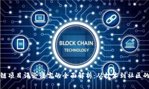 区块链项目评论语言的全面解析：从技术到社区的沟通