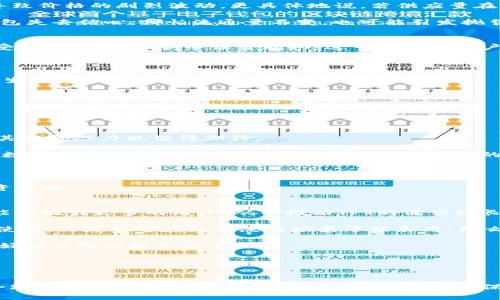   TP钱包平台币TPT发行总量详解及其市场影响 / 

 guanjianci TP钱包, TPT, 发行总量, 平台币 /guanjianci 

一、TP钱包与TPT的背景介绍
TP钱包是一款广受欢迎的数字资产钱包，致力于为用户提供一个安全、便捷的数字资产管理平台。TP钱包支持多种区块链的资产存储和交易，为用户提供了丰富的功能，如链上资产管理、去中心化交易所（DEX）和NFT管理等。其中，TP钱包的原生代币是TPT（TokenPocket Token），它在TP钱包的生态中扮演着重要角色。

TPT作为平台币，其发行和流通量直接影响着TP钱包的生态发展。了解TPT的发行总量，有助于用户掌握该代币的市场动态以及参与TP钱包生态的投资策略。

二、TPT的发行总量及其结构
TPT的发行总量是TP钱包生态系统的一个核心指标。根据TP钱包官方资料，TPT的总发行量为10亿枚。这个数字是经过多次调整制定的，旨在平衡数字货币的稀缺性与流通的需要，从而为投资者和用户创造良好的价值期待。

在这10亿枚TPT中，具体的分配结构是非常重要的，它影响着代币的价值和市场流动性。一般情况下，TPT的发行结构会包括以下几个部分：
ul
    listrong团队持有：/strong通常，团队会保留一定比例的代币用于发展和激励团队成员。一般这一比例不应超过总发行量的20%。/li
    listrong社区奖励：/strong为了激励用户的参与，TP钱包平台会将一定比例的TPT分配给社区活动和用户奖励计划。/li
    listrong流动性池：/strong为了确保市场的流动性，部分TPT通常会被用于流动性池，这样用户在交易时可以更快速地完成买卖操作。/li
    listrong战略合作：/strong为拓展生态，TP钱包可能会将一些TPT用于与其他项目或平台的合作中。/li
/ul

通过上述分配方式，TP钱包能够确保TPT在市场中的活跃度，同时也能够激励用户参与生态建设。

三、TPT的市场表现
自TPT发行以来，其市场表现受到多方面因素的影响。首先，TP钱包自身的用户基础和市场知名度直接影响TPT的需求。随着TP钱包用户人数的增加，TPT的使用频率也逐渐提升，这为其价值的提升提供了支持。

其次，市场环境对TPT的表现也有显著影响。在牛市时，TPT的价格往往能够随着市场整体表现而上涨，而在熊市中，其价格也可能受到压制。此外，TPT的发布和项目进展情况也是影响其市场价值的重要因素。例如，如果TP钱包推出了新的功能或达成了重要的战略合作，通常会刺激市场对TPT的需求，进而提升其价格。

四、用户如何参与TPT投资
参与TPT投资的用户需要了解市场动态和自身需求。以下是几个参与建议：
ul
    listrong持续关注市场动态：/strong投资者应当定期查阅与TP钱包及TPT相关的新闻、公告和市场分析，以便及时调整投资策略。/li
    listrong参与社区活动：/strongTP钱包常有各种活动来激励用户。例如，可以通过持有TPT参与社区投票或活动，获取额外奖励。/li
    listrong合理分配资产：/strong用户应根据自身风险承受能力合理配置资产，不建议把全部资金投入单一币种。/li
    listrong选择合适的交易平台：/strong对于想要交易TPT的用户，选择安全、稳定的交易平台是至关重要的。/li
/ul

五、可能相关的问题

Q1: TPT的流通量如何影响市场价格？
TPT的流通量是决定其市场价格的重要因素之一。流通量即市场上可供交易的TPT数量，流通量越大，流动性就越好，价格通常更趋于稳定。但如果流通量较小，可能导致价格的剧烈波动。更具体地说，若供应量在短时间内快速增加（例如通过大量转让或释放锁仓的代币），可能导致市场供过于求，从而拉低价格；反之，若市场上TPT的供应减少，需求保持不变，价格则可能上涨。

此外，流通量也与公众信心有关。如果投资者对TP钱包的未来持乐观态度，通常会增强TPT的需求，即便其流通量较大，价格仍可能保持相对稳定。但若投资者对TP钱包失去信心，哪怕流通量不变，也可能引发抛售，从而影响价格。这种心理因素在数字货币市场中尤为重要，因此投资者需时刻关注市场动态和项目进展，以把握最佳的投资时机。

Q2: TPT的应用场景有哪些？
TPT作为TP钱包的原生代币，其应用场景主要集中在TP钱包生态系统中。首先，TPT可以用来支付交易手续费。用户在TP钱包中进行各种交易时，使用TPT支付能够享受一定优惠，例如手续费折扣，进一步激励用户持有和使用TPT。

其次，TPT可以用于参与TP钱包的社区活动和治理。持有TPT的用户可以在平台上对新功能、项目合作等重大决策进行投票，参与平台的治理和方向决策。

再次，TPT还可以用于激励用户参与网络的维护和安全，例如，参与到TP钱包的流动性挖矿等活动中，用户可以通过持有和锁仓TPT获取额外收益，这在吸引用户参与生态方面发挥了重要作用。

总而言之，TPT的应用场景不仅丰富了其作为数字资产的功能性，也在一定程度上增强了用户对TP钱包的黏性，进一步提升了整个生态的健康发展。

Q3: 如何评估TPT的投资价值？
评估任何数字货币的投资价值都需要综合多方面的信息。对于TPT，投资者应关注以下几个方面：

首先，项目的基本面。了解TP钱包的团队背景、技术资料、市场定位、竞争对手等基本信息非常重要。一个具备强大及专业团队支持的项目通常面临的风险较低，同时其发展潜力也值得期待。

其次，市场表现。通过分析TPT过去的价格走势图、交易量、市场情绪等，可以对其未来的表现作出合理的预估。此外，要关注市场的整体情况，如比特币、以太坊等主流数字货币的走势，它们通常会影响其他代币的趋势。

第三，社区参与度。活跃的社区通常是项目成功的重要标志。TPT持有者的积极性、社区活动的丰富程度等都能够影响投资的信心和价值。

最后，还需关注市场的法规与政策变化。不同国家对数字货币的监管态度会极大地影响市场情绪和代币的实际价值。投资者应保持对市场政策的关注，及时调整投资策略。

Q4: TPT未来的发展趋势如何？
未来，TPT的发展趋势可能会受到多个因素的影响。一方面，随着区块链技术的不断成熟和数字资产市场的逐渐扩大，TP钱包作为用户数字资产管理的重要平台，可能会吸引更多的用户，从而推动TPT的需求增长。

另一方面，TP钱包不断推出的新功能和服务将进一步增强TPT的应用价值，加强用户对其的认可。如果TP钱包能够拓展其生态系统，使TPT不仅仅局限于TP钱包内部使用，而是能够在更广泛的场景中被采用，那么TPT的未来潜力将更加巨大。

此外，竞争对手的动态也会影响TPT的发展方向。数字资产市场竞争激烈，新兴项目和技术的出现可能会对TP钱包的市场份额产生影响。因此，持续关注市场动态、做好项目研究是至关重要的。

总结来看，TPT的未来发展可能会在用户增长、生态建设、功能拓展以及市场竞争中逐渐明朗，投资者应保持谨慎和前瞻性，以此来把握投资机会。

结论
TP钱包平台币TPT的发行总量及市场表现对投资者来说都具有重要的参考价值。了解TPT的基本面、市场动态及其应用场景，有助于用户在数字资产市场中做出更合理的投资决策。同时，考虑到市场的多变性，保持审慎的态度和对未来发展的积极前景也至关重要。希望本文能为您在了解TPT方面提供帮助，使您在数字资产投资的方向上更加明晰。