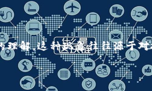 区块链脑补是一个新兴的术语，通常用于描述人们对区块链技术及其应用产生的过度乐观或幻想的理解。这种现象往往源于对技术本身的复杂性、潜在应用和未来发展的想象，使得一些个体可能对区块链产生不切实际的期待。

## 区块链脑补：解读这一新兴术语的深层含义