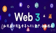 如何在TP钱包中导入FIL资产：全面指南