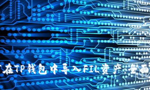 如何在TP钱包中导入FIL资产：全面指南