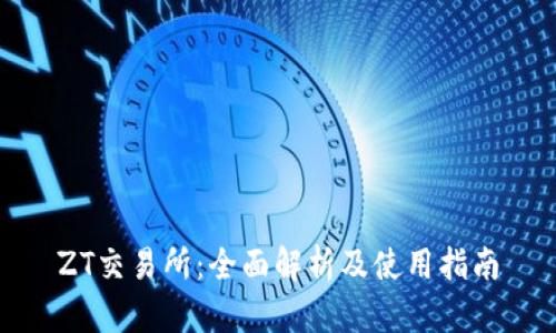 ZT交易所：全面解析及使用指南