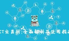 ZT交易所：全面解析及使用指南