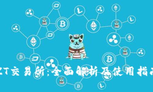 ZT交易所：全面解析及使用指南