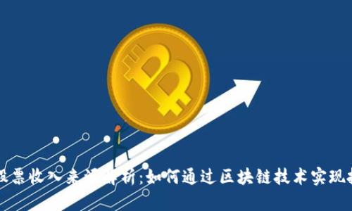 区块链股票收入来源解析：如何通过区块链技术实现投资回报