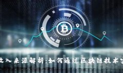 区块链股票收入来源解析：如何通过区块链技术