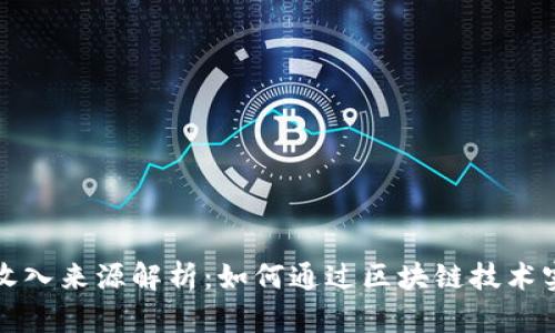 区块链股票收入来源解析：如何通过区块链技术实现投资回报