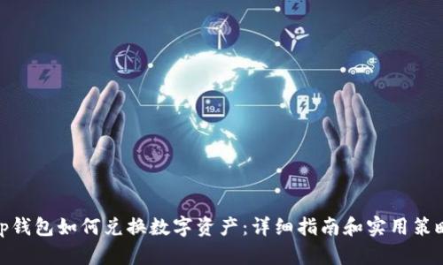 tp钱包如何兑换数字资产：详细指南和实用策略