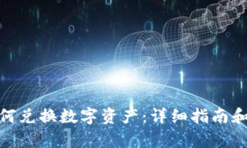 tp钱包如何兑换数字资产：详细指南和实用策略