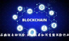 区块链自动保险：新兴技术如何重塑保险行业
