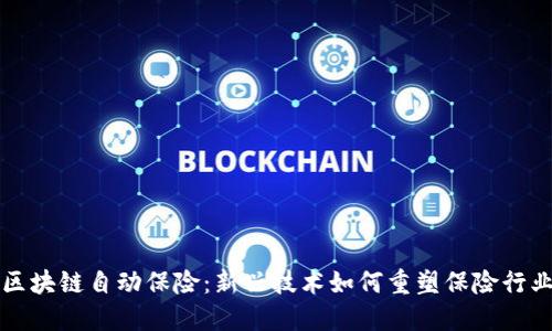 区块链自动保险：新兴技术如何重塑保险行业