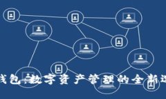TP钱包：数字资产管理的全新选择