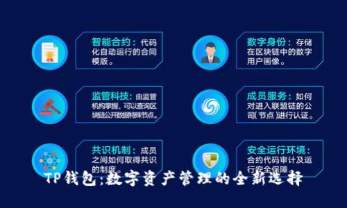 TP钱包：数字资产管理的全新选择