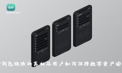 TP钱包跑路的真相及用户如何保障数字资产安全