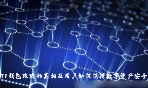 TP钱包跑路的真相及用户如何保障数字资产安全