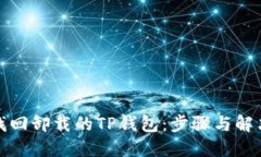 如何找回卸载的TP钱包：步骤与解决方案